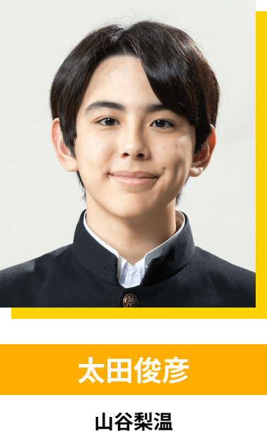 太田俊彦／山谷梨温