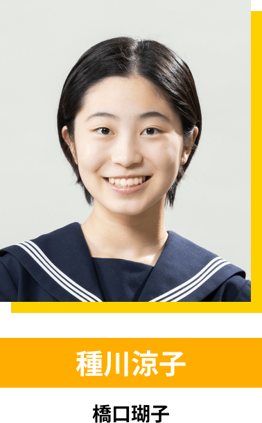 種川涼子／橋口瑚子