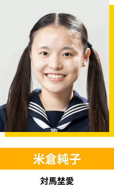 米倉純子／対馬埜愛