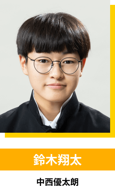 鈴木翔太／中西優太朗