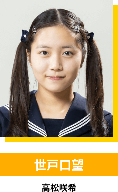 世戸口望／高松咲希