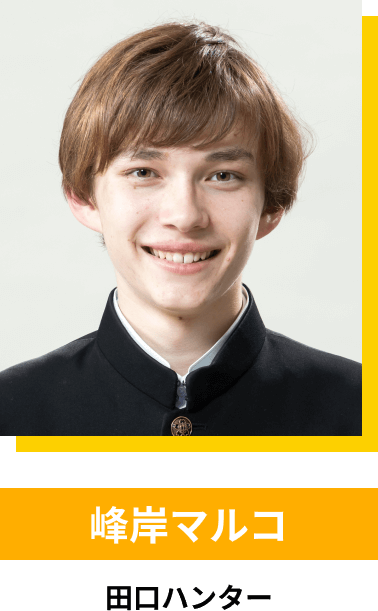 峰岸マルコ／田口ハンター