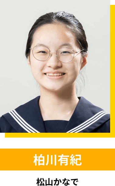 柏川有紀／松山かなで