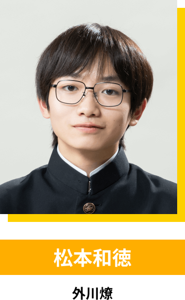 松本和徳／外川燎