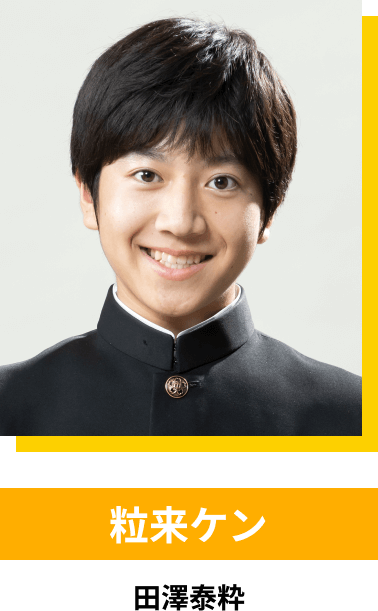 粒来ケン／田澤泰粋