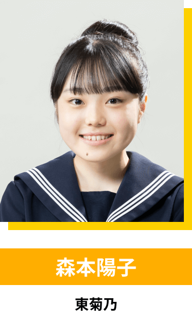 森本陽子／東菊乃