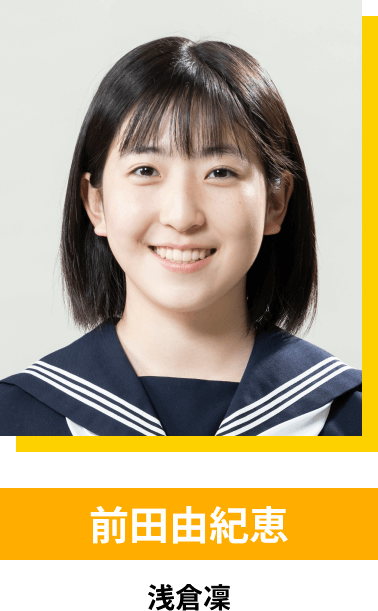 前田由紀恵／浅倉凜