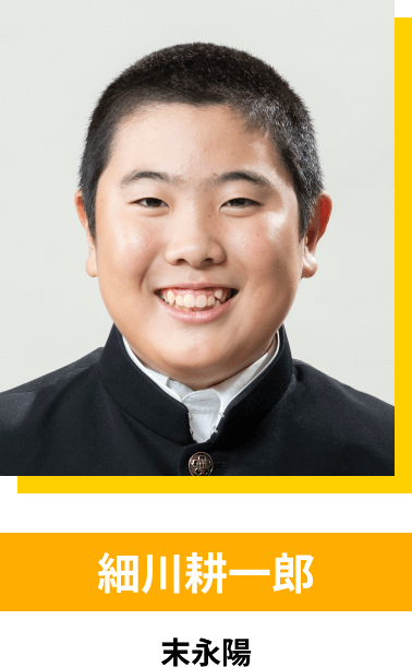 細川耕一郎／末永陽