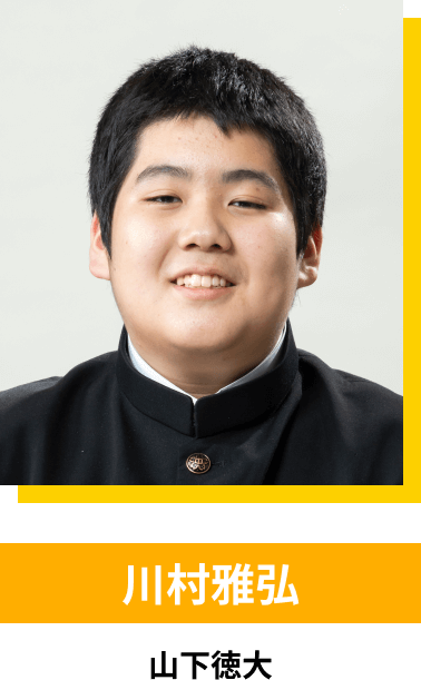 川村雅弘／山下徳大