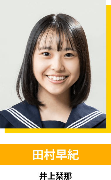 田村早紀／井上栞那