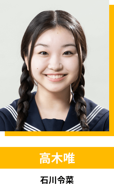 高木唯／石川令菜