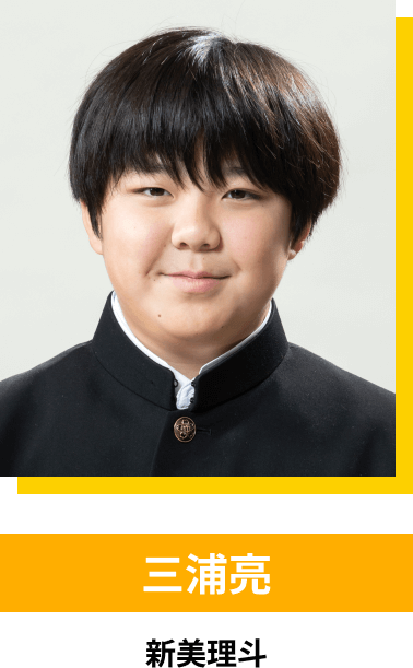 三浦亮／新美理斗