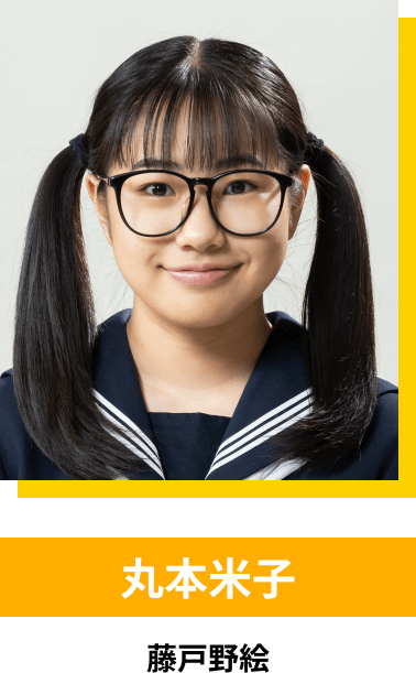 丸本米子／藤戸野絵