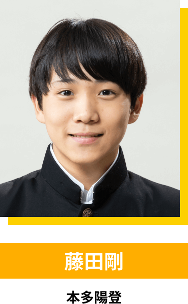 藤田剛／本多陽登