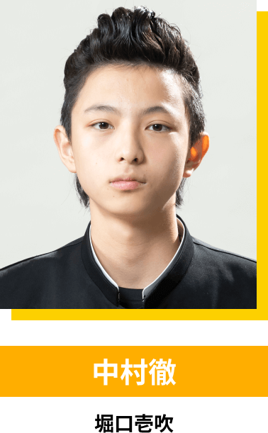 中村徹／堀口壱吹