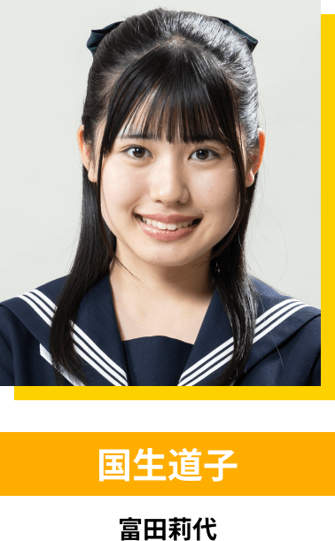 国生道子／富田莉代