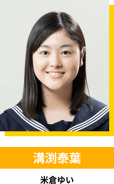 溝渕泰葉／米倉ゆい