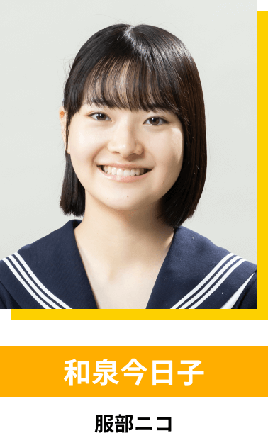 和泉今日子／服部ニコ