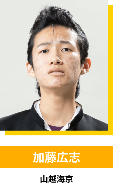 加藤広志／山越海京