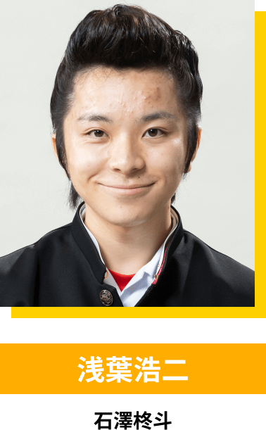 浅葉浩二／石澤柊斗
