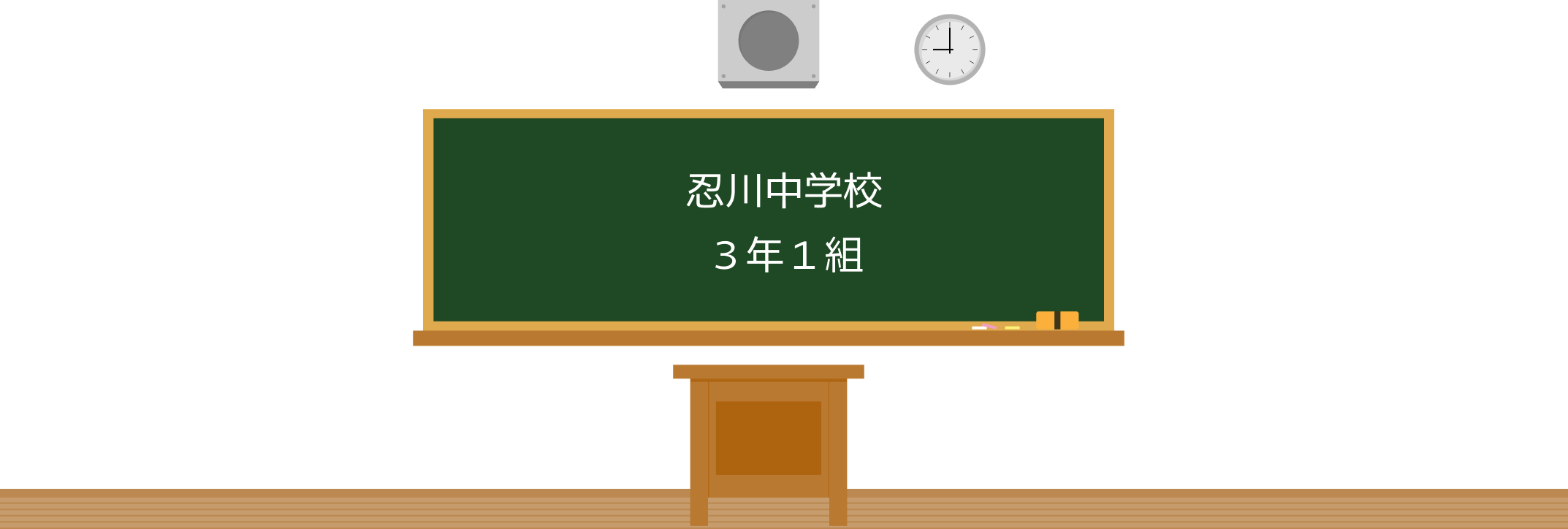 忍川中学校3年1組