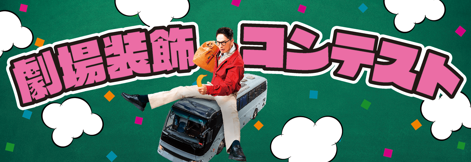 劇場装飾コンテスト