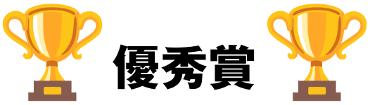 優秀賞