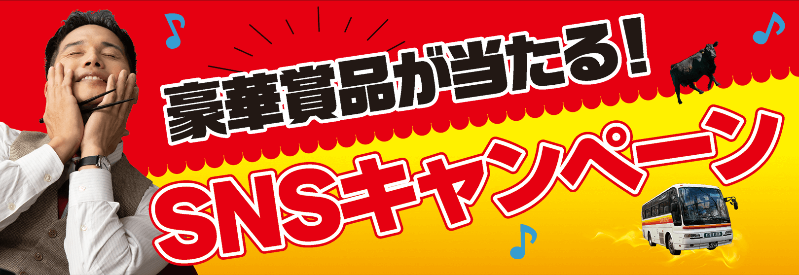豪華賞品が当たる！SNSキャンペーン
