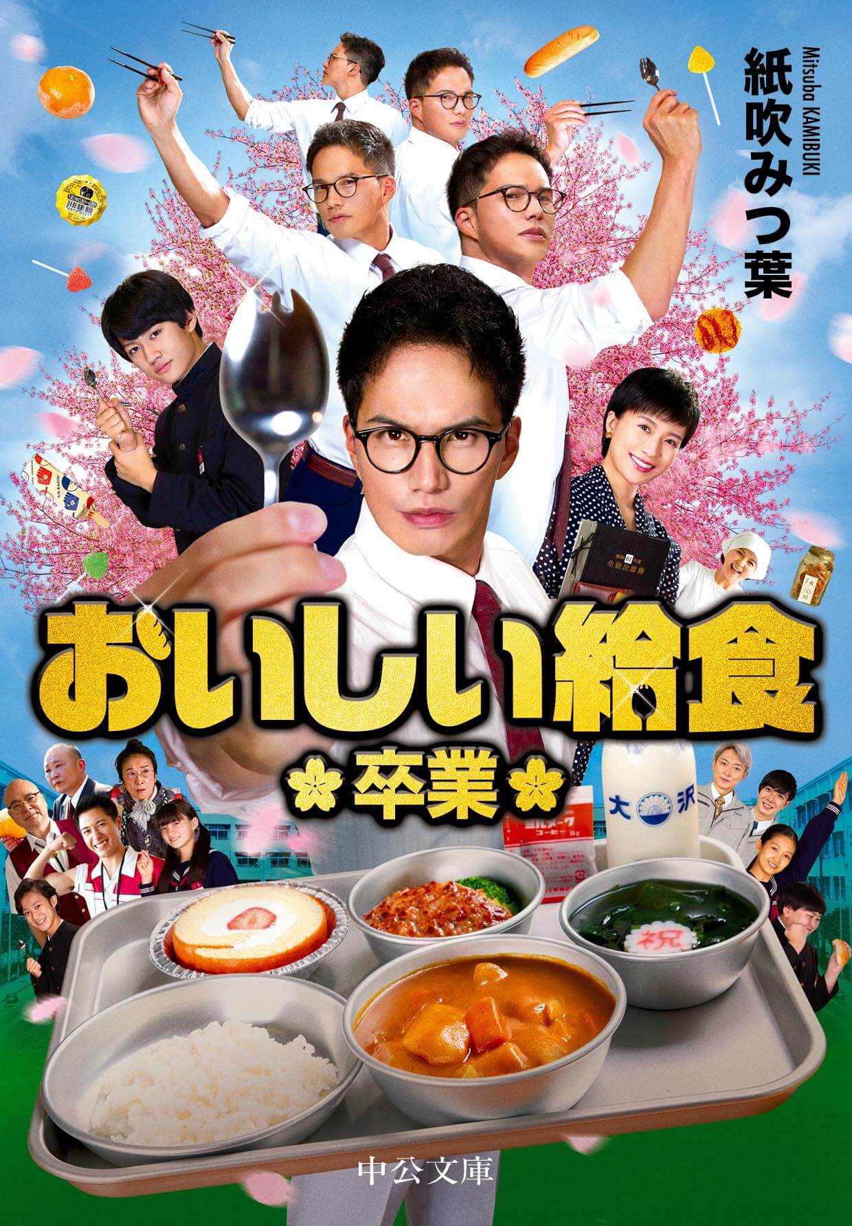 おいしい給食 卒業