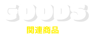 GOODS