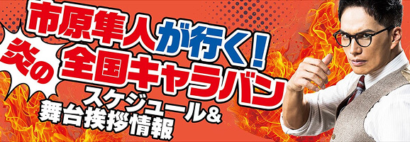 炎の全国キャラバン