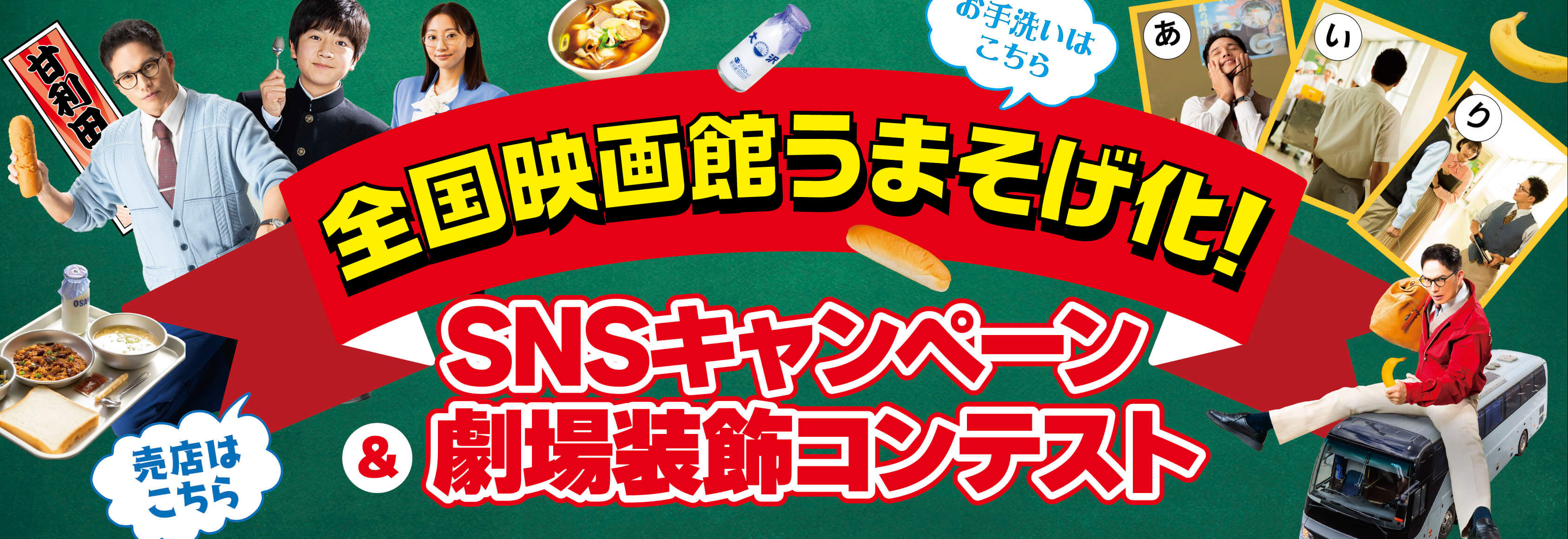 全国映画館うまそげ化！『おいしい給食 炎の修学旅行』