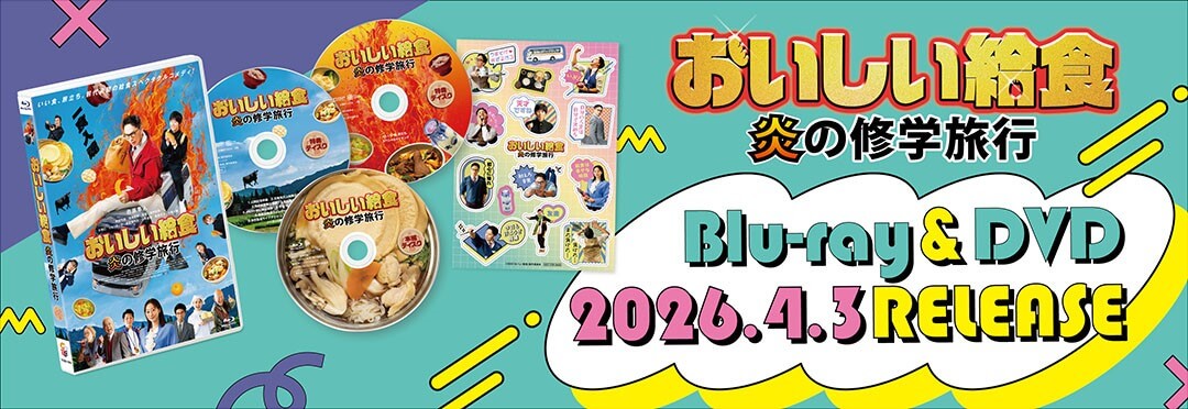 『おいしい給食 炎の修学旅行』 Blu-ray＆DVD 2026年4月3日（金）発売決定！