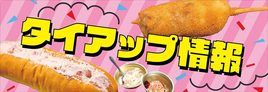 タイアップ情報