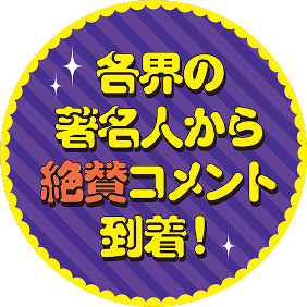著名人からのコメント