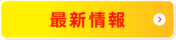 最新情報