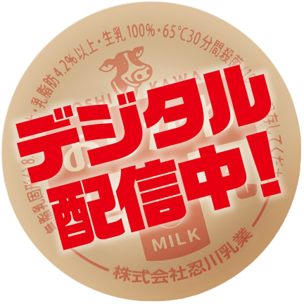 デジタル配信中