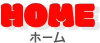 ホーム