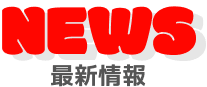 最新情報