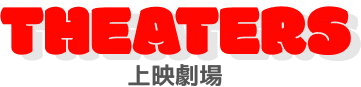 劇場情報