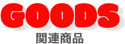 関連商品
