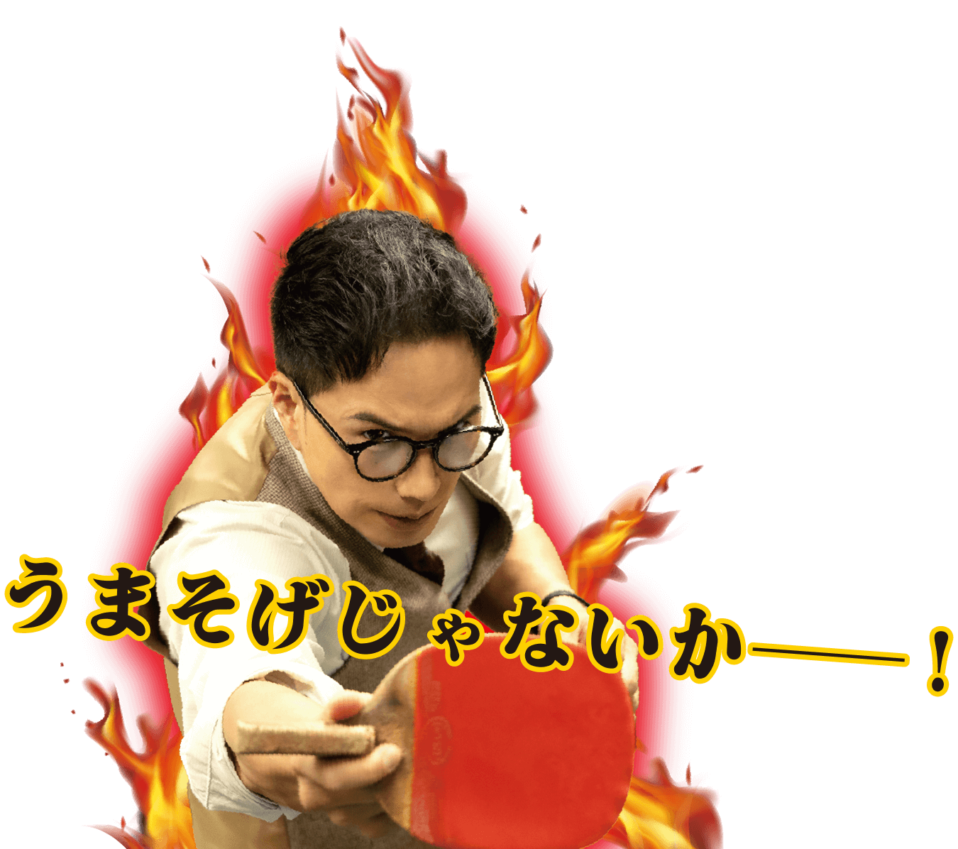 うまそげじゃないかーーー！