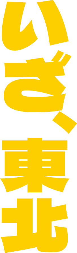 いざ、東北へ！