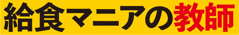 給食マニアの教師