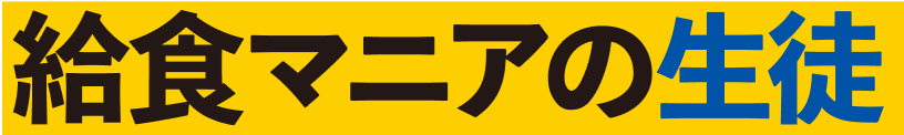 給食マニアの生徒