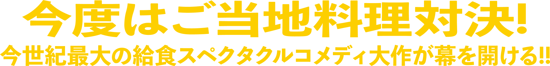 今度はご当地料理対決！今世紀最大の給食スペクタクルコメディ大作が幕を開ける！！